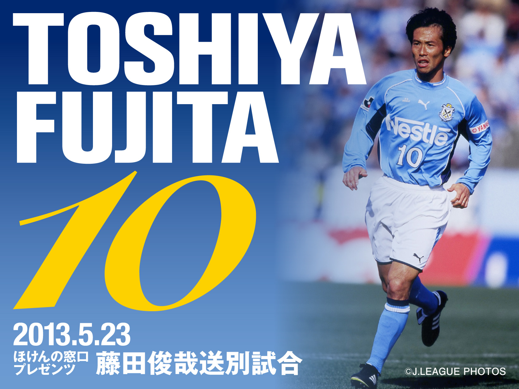 藤田俊哉さん 送別試合に協賛しますっ！ | gol.＜ゴル＞