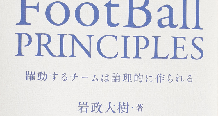 岩政さんの『FootBall PRINCIPLES』を読んでみた | gol.＜ゴル＞ 雅史